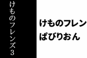 アーケード版「けものフレンズ３」と「けものフレンズぱびりおん」がコラボ決定