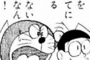 【ドラえもん】セワシ「のび太がジャイ子と結婚するのは困るから改変したろｗｗｗ」←これｗｗｗｗｗ