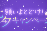 『願いよとどけ！七夕キャンペーン for AKB48G』対象ギフトを2,000個獲得したメンバーには「名店の高級フルーツゼリー」をプレゼント！