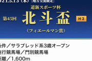 5/13(木) 門別12R 第45回 北斗盃(フィエールマン賞)