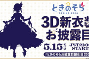 【速報】ときのそら3D新衣装お披露目決定！！