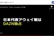 W杯アジア最終予選をテレビで見られないという異常事態…