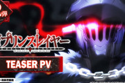 【新台】「Pゴブリンスレイヤー」ティザーPV公開！初当たりオール1500発の約90％継続の模様