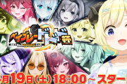 【ホロライブ】わためぇ主催、「ベイブレードドド杯」開催決定！！！