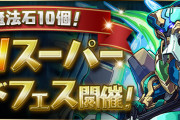 【パズドラ】「魔法石10個！GWスーパーゴッドフェス」開幕！