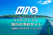 【HIS空前絶後の大赤字】不正も発覚で株価にも影響大？
