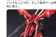 【悲報】転売ヤー、ガンプラの「再販」を知り大量返品をし始めた模様…