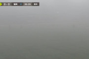 【画像】プレミアリーグWEST静岡学園-アビスパ福岡U-18の試合が濃霧でとんでもないことにｗｗｗ