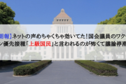 【朗報】ネットの声めちゃくちゃ効いてた！国会議員のワクチン優先接種「上級国民」と言われるのが怖くて議論停滞