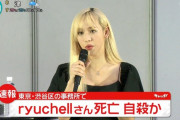 死去のりゅうちぇるさん、９日前ツイッターで「耐えようっ」とつぶやき…心配の声集まっていた