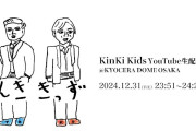KinKi Kids「DOMOTO」への改名発表