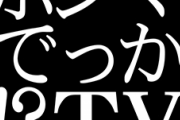 『ホンマでっかTV』の「女性は金目の物にしか興味ない」に賛否 「何の根拠もない」怒りの声も
