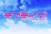 そもそもlove liveってタイトルが秀逸だよね