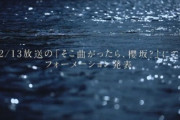 【櫻坂46】センターは誰だ？『五月雨よ』フォーメーション発表が迫る。そしてこの日の『そこさく』放送時間が...