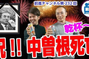 中核派さん「みなさん！朗報です！中曽根が死にましたーーー！ウェーーーーーイ！！！(拍手」
