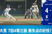 DeNA二軍、巨人との試合は４－０で勝利　先発・大貫が７回４奪三振無失点の好投！