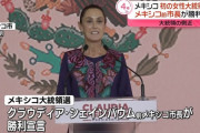 メキシコで初の女性大統領が誕生　 候補者37人殺害の総選挙を制する