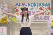 【乃木坂46】全ツ沖縄終了！恒例の『おんぶリレー』沖縄→愛知 担当メンバーは・・・！！！