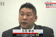 【悲報】Ｎ国立花議員辞職