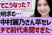 中村麗乃さんの卒セレ、ガチで前代未聞すぎた…【乃木坂46・乃木坂工事中・乃木坂配信中】