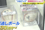 大谷「👀」審判「ボール！！」←33万円もする事実