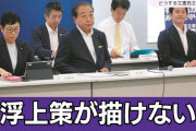 存在意義が無いからな　〜　立憲はなぜ支持を得られない？ 党内意見対立で政策どっちつかず 責任政党アピール空回り