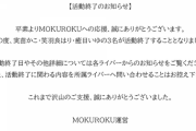 MOKUROKU公式より3名の活動終了を発表