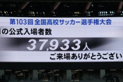 【画像】今年の高校選手権準決勝と高円宮杯プレミアリーグファイナル、観客の差がエグイ…