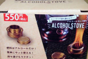 【100均】ワッツ 真鍮製アルコールストーブ 550円 売ってた!! 2ndSTREETは火力調整蓋付き990円らしい…