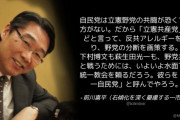 前川喜平「自民党は立憲野党の共闘が恐くて仕方がない。だから『立憲共産党』などと言って煽る」