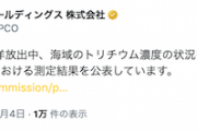 【風評加害】サンモニ識者()、処理水は「普通の原発と違う」「他の放射性物質もデータ開示ガー」→普通に公開されてる件