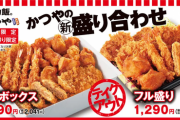 【画像】かつや、おひとり様向けに揚げ物盛り合わせを販売