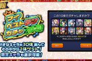 【モンスト】※悲報※10体選べないんだけどwwwwwwwww