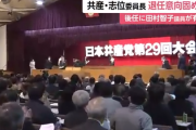 【速報】共産党・志位委員長が23年ぶり交代→志位議長として復活ｗｗｗｗｗ