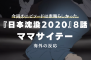 『日本沈没2020』8話に対する海外の反応「こんなに胸が痛むとは」