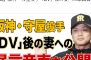 文春がDV疑惑阪神守屋の暴言音声を公開