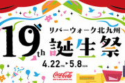 【STU48】リバーウォーク北九州『19周年RIVERWALK誕⽣祭』に出演決定！