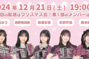 【本日19時～】「ミツカンpresents AKB48ゆる～く〆鍋会」配信【メンバー変更あり】