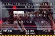 【乃木坂46】真夏の全国ツアー2019 京セラドーム大阪公演 8/4(日)12:00より一般発売スタート！