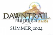 【7.0】『FF14』新拡張「黄金のレガシー」2024年夏発売決定！Xboxについに対応！新ジョブは2つ！フォールガイズとのコラボも！