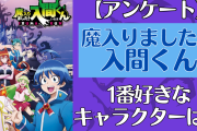 「魔入りました！入間くん」で1番好きなキャラを教えて！【アンケート】