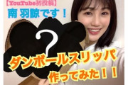 【朗報】NMB48南羽諒がYouTube配信スタート！初動画は「光るダンボールスリッパを作ってみた！！」