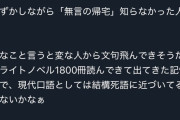 無言の帰宅知らない民「ラノベ1800冊読んでも知らなかった。だから死語だ」