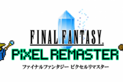 【悲報】SwitchのFF1～6ピクセルリマスター、案の定暗転ロード時間倍増劣化verだった事が判明