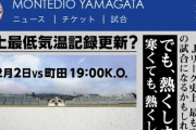 【画像】Jリーグ史上最低気温更新？ モンテディオ山形、ナイター戦を煽るｗｗｗ