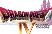 スマホ版「ドラゴンクエストIV導かれし者たち」特別セールを実施！2400円→1600円6日まで急げ！ |  DQ3ってなんでリメイクされないんだろう？