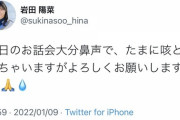 俺たちの陽菜ちゃん「今日のお話会大分鼻声で、たまに咳とかしちゃいますがよろしくお願いします！」