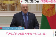 「プリゴジン氏はいま、ベラルーシにいる」…ルカシェンコ大統領が発表！
