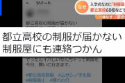 【悲報】JK「明日入学式なのに制服が小さくて着れない…?」
