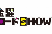 『金曜ロードSHOW!』リクエスト企画第3弾を募集